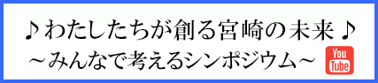 わたしたちが創る宮崎の未来